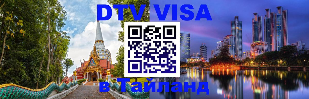 Электронная виза DTV в Тайланд 