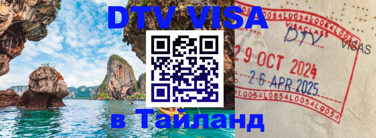 Купить DTV визу в Таиланд 